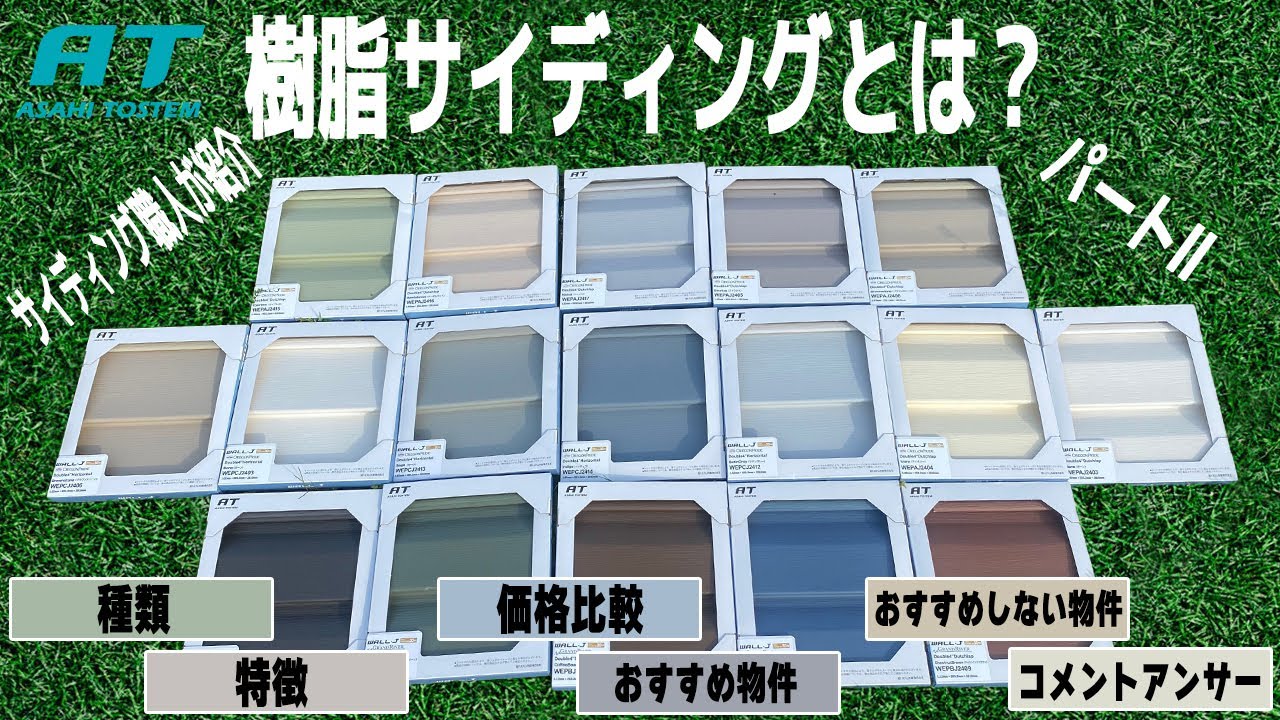 サイディング職人が紹介「樹脂サイディングとは？パートⅡ」