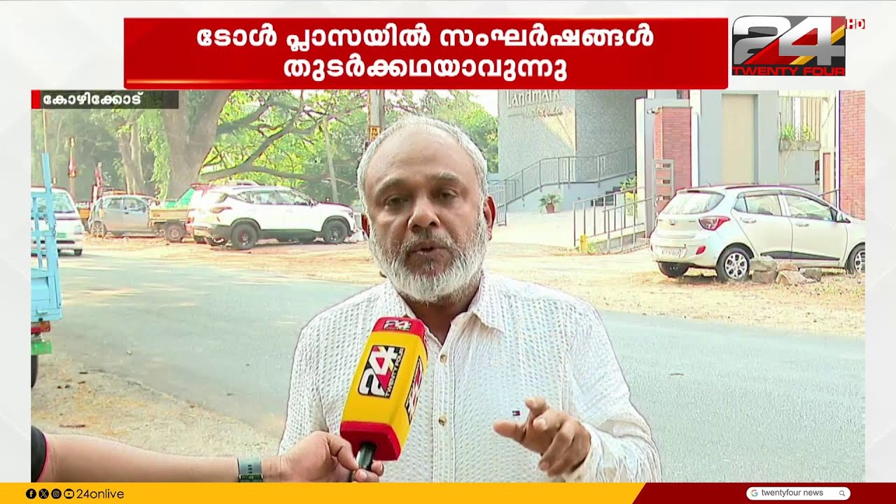 കോഴിക്കോട് പന്തീരാങ്കാവ് ടോൾ പ്ലാസയിൽ സംഘർഷങ്ങൾ പതിവാകുന്നു
