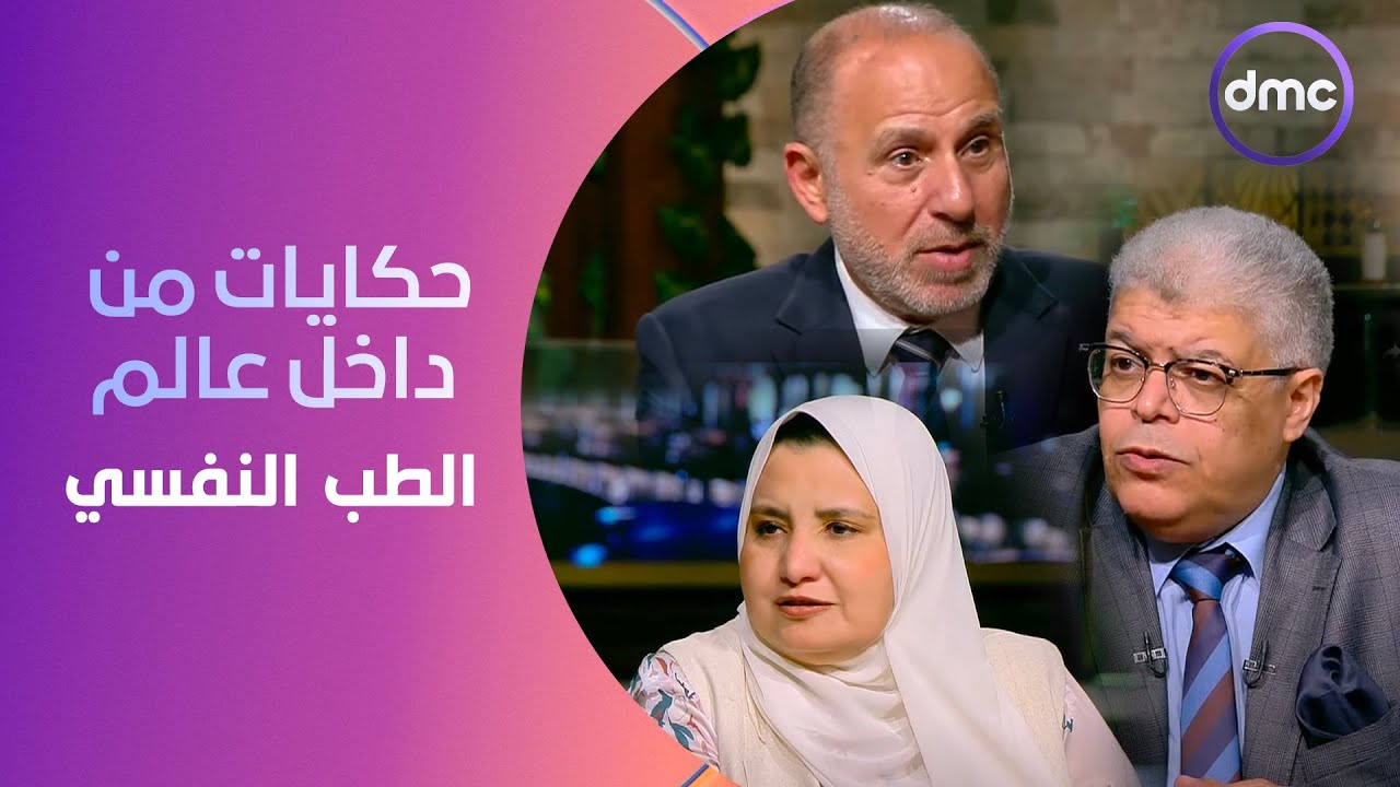 مساء dmc - حكايات من داخل عالم "الطب النفسي"