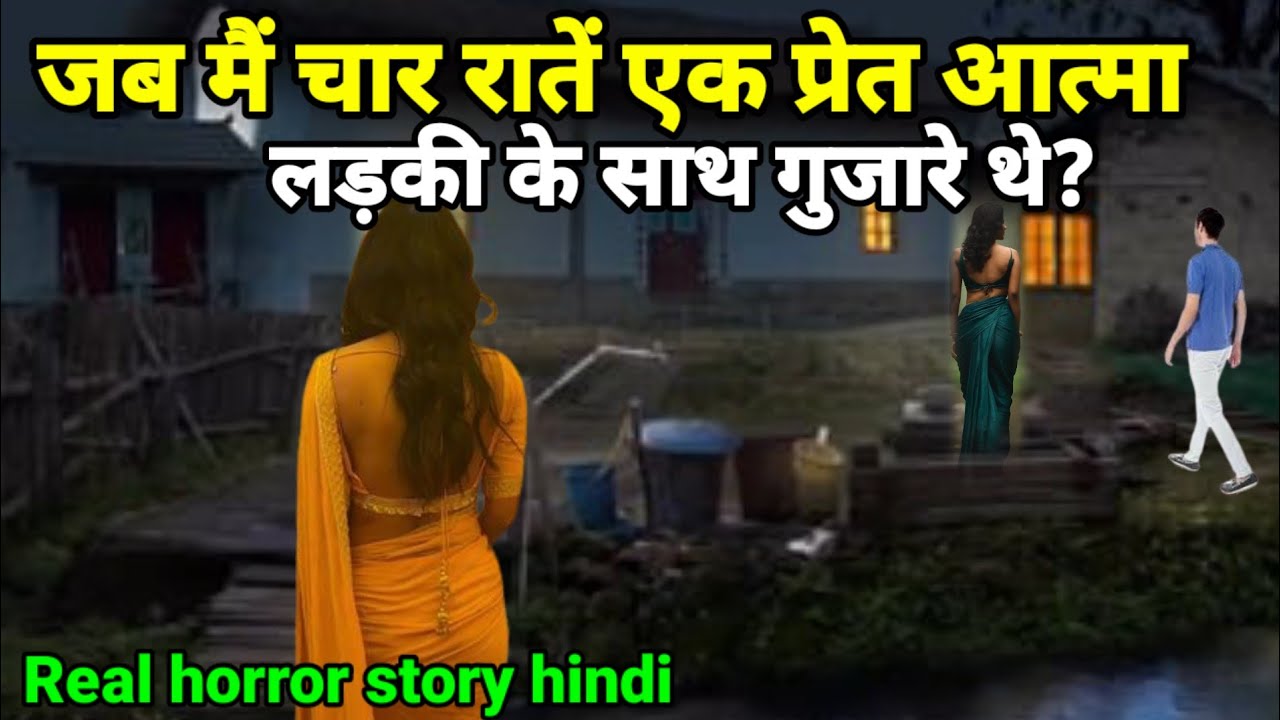 जब मैं चार राते एक प्रेत आत्मा लड़की के साथ शमशान में बिताई थी!real horror story,#scary#ghost Ep910