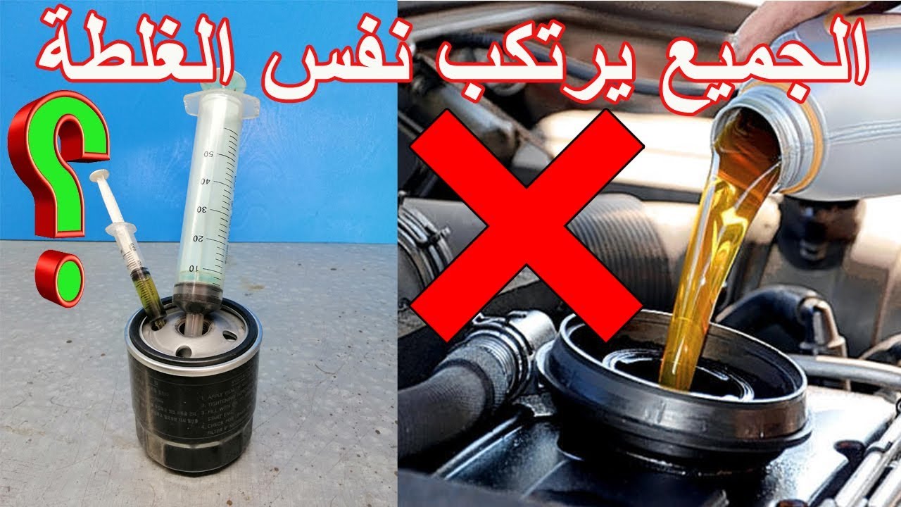 كلكم ترتكبون نفس الخطأ اثناء تغيير الزيت والفلتر للسيارة وتحدى