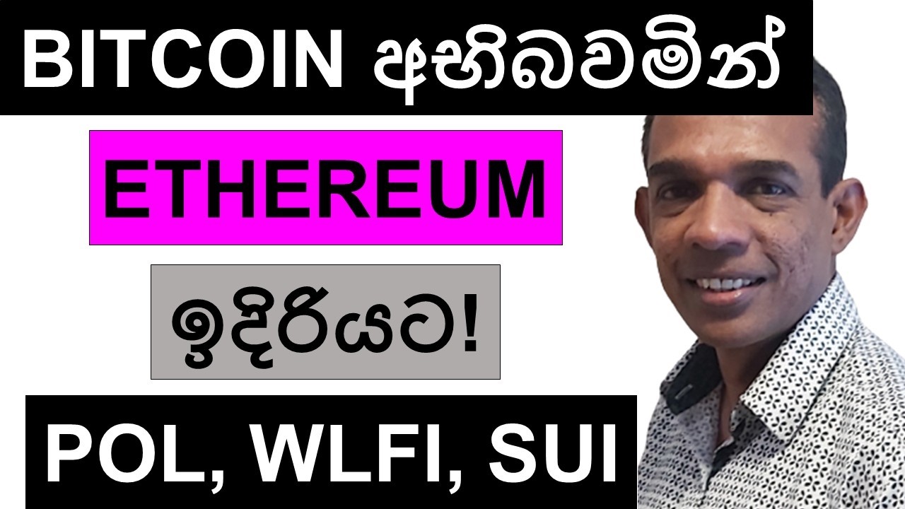 BITCOIN අභිබවමින් ETHEREUM ඉදිරියට! | POL, WLFI, AAVE, AND SUI | ALTCOINS