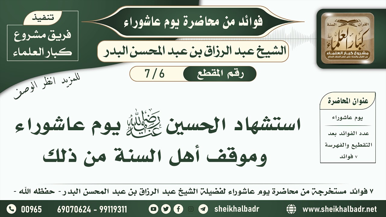 [6- 7]  استشهاد الحسين رضي الله عنه يوم عاشوراء وموقف أهل السنة من ذلك | الشيخ عبد الرزاق البدر