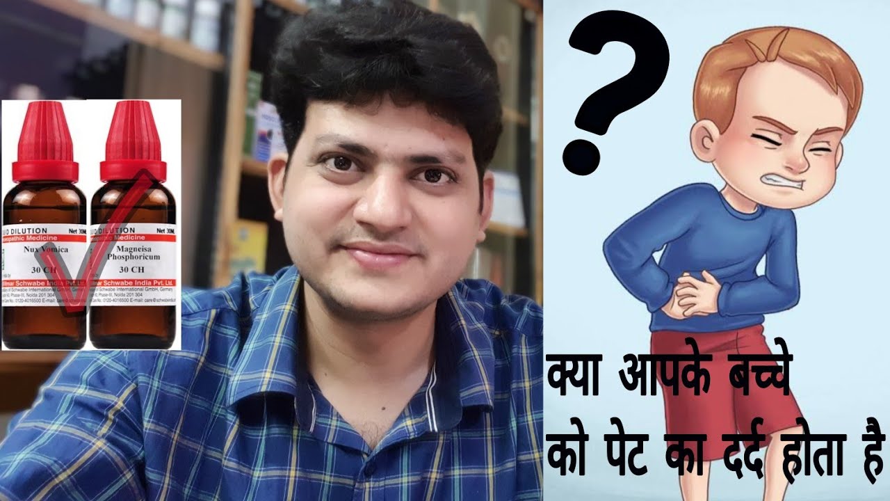 क्या आपके बच्चे को पेट में दर्द हमेशा होता रहता है Homeopathic medicine for stomach pain in children