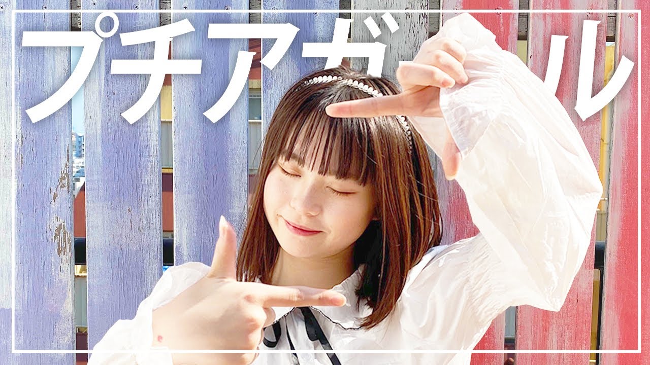 【踊ってみた】プチアガール/ねお