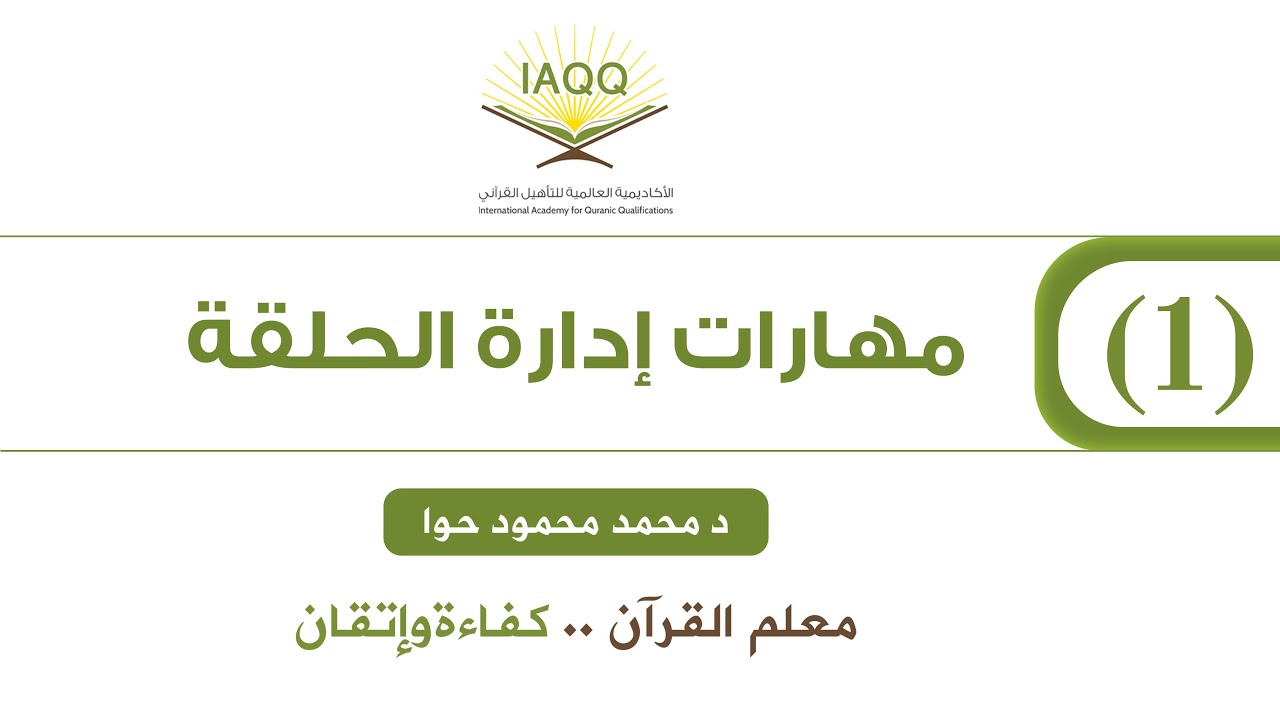 مهارات إدارة الحلقة 1
