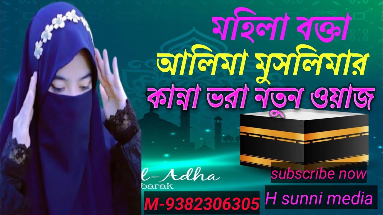 মহিলা বক্তা আলিমা মুসলিমার কান্না ভরা নতুন ওয়াজ। মুসলিমা বেগম জলসা। Muslim Begum waz M-9332306305