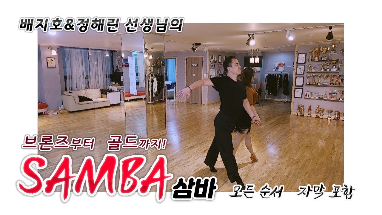 (듀엣TV)삼바 초급부터 상급(브론즈~골드)까지 *자막&음악포함