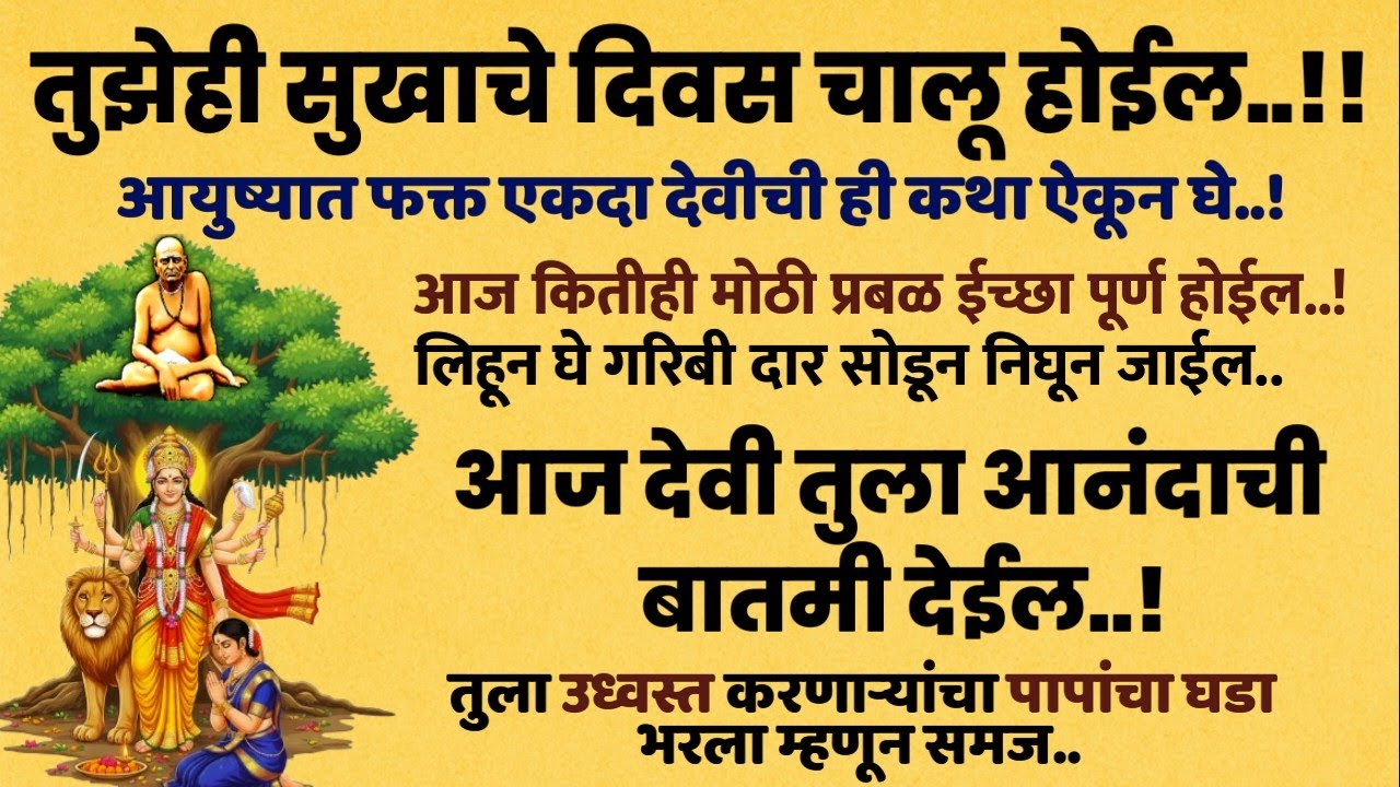 #देवीची ही कथा ऐक गरिबी चिंता शत्रू साडेसाती नष्ट होईल best motivational speech students success