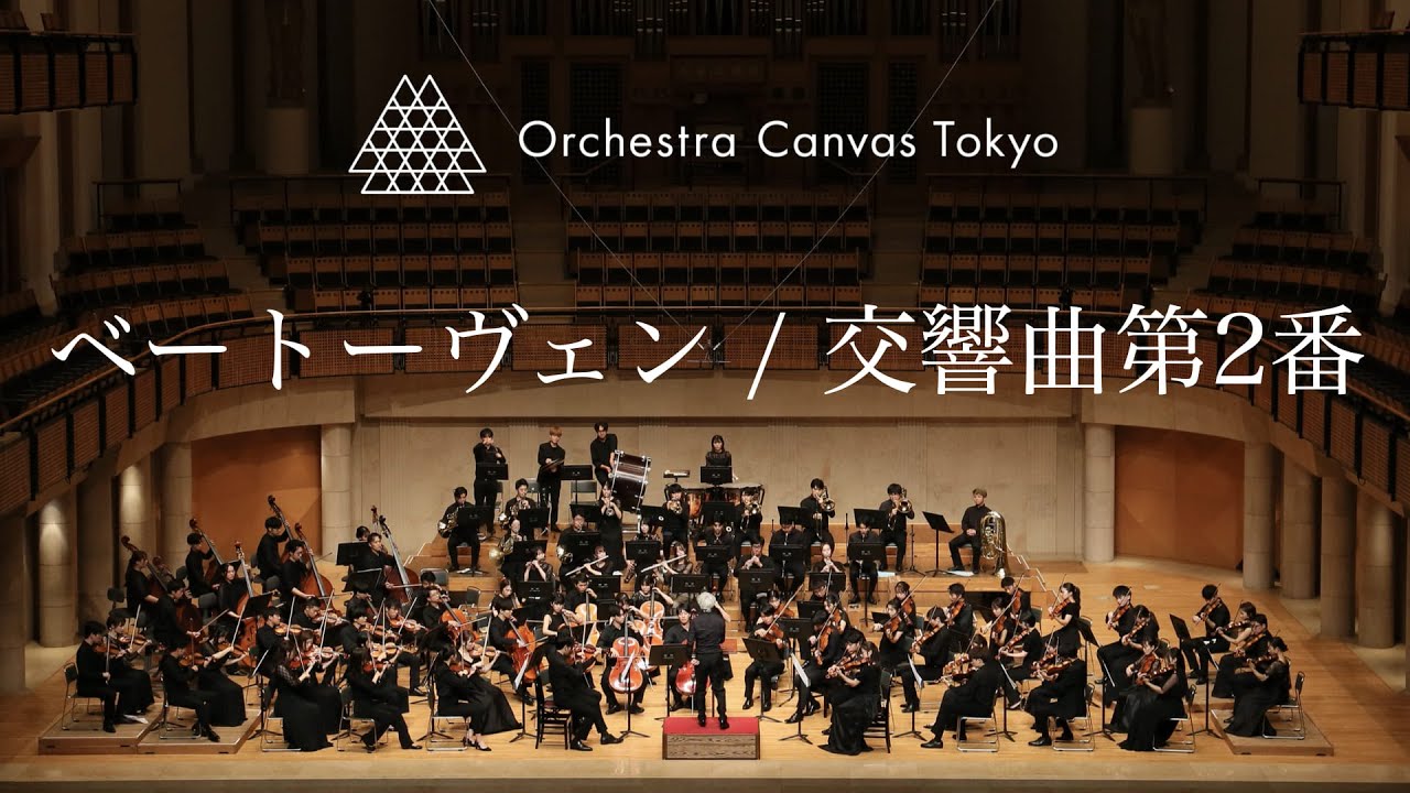 ベートーヴェン / 交響曲第2番 ( Beethoven / Symphony No.2 )  - Orchestra Canvas Tokyo