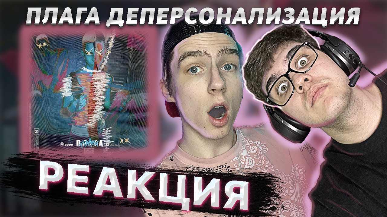 ПЛАГА - Деперсонализация. Часть 1 | РЕАКЦИЯ EZGRELL