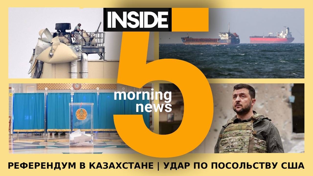 ⚡️🎙Референдум в Казахстане | Удар по посольству США | Утренний подкаст INSIDE 5