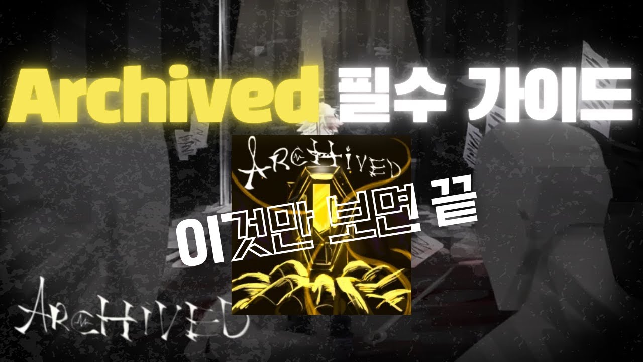로블록스 | 신규 게임 Archived 올인원 가이드 (초보자 가이드, 도서관, E.G.O, 협회 등)