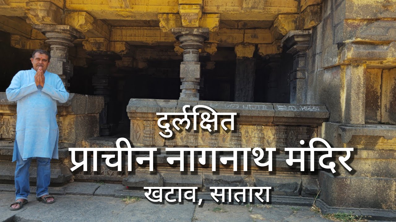 नागनाथ मंदिर खटाव सातारा, जहां कोई आता जाता नहीं, Nagnath Mandir Khatav Satara