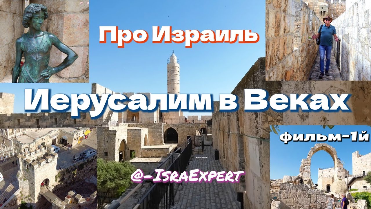 Иерусалим в Веках.  Башня Давида и Крепостные Стены. Фильм 1й.