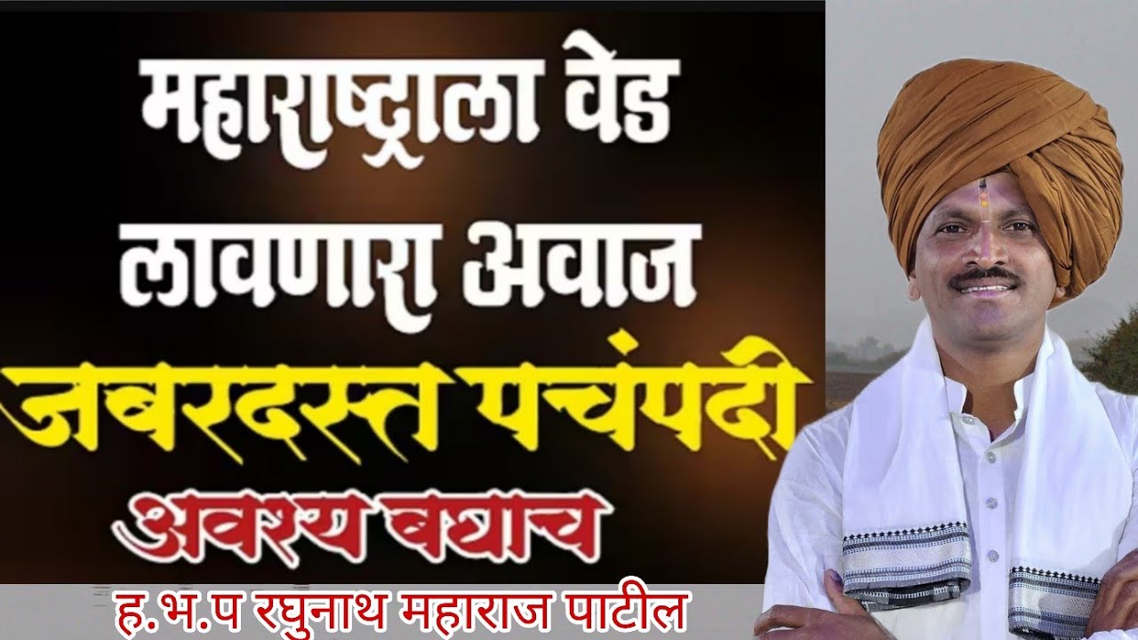 पनवेलची शान रायगडचा पहाडी आवाज रघुनाथ महाराज पाटील यांच्या गोड आवाजात कीर्तन पंचपदी नक्की ऐका#kirtan