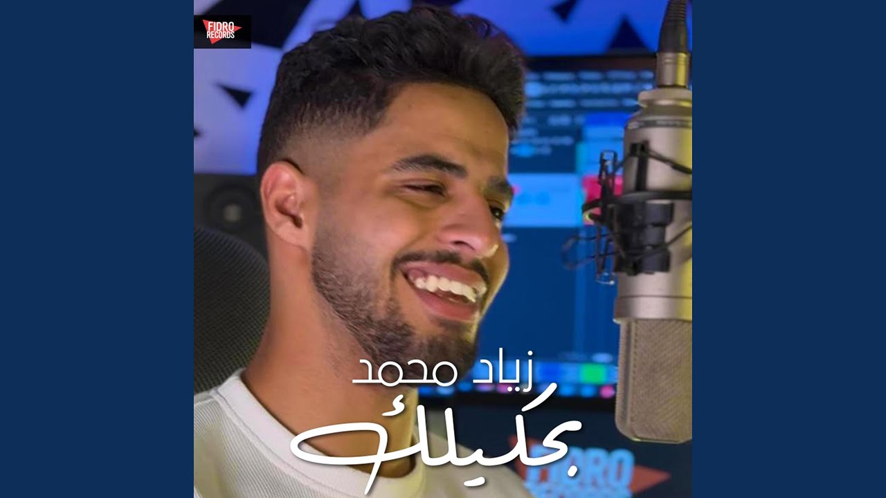 بحكيلك على الأيام (feat. زياد محمد - Ziad Mohamed)