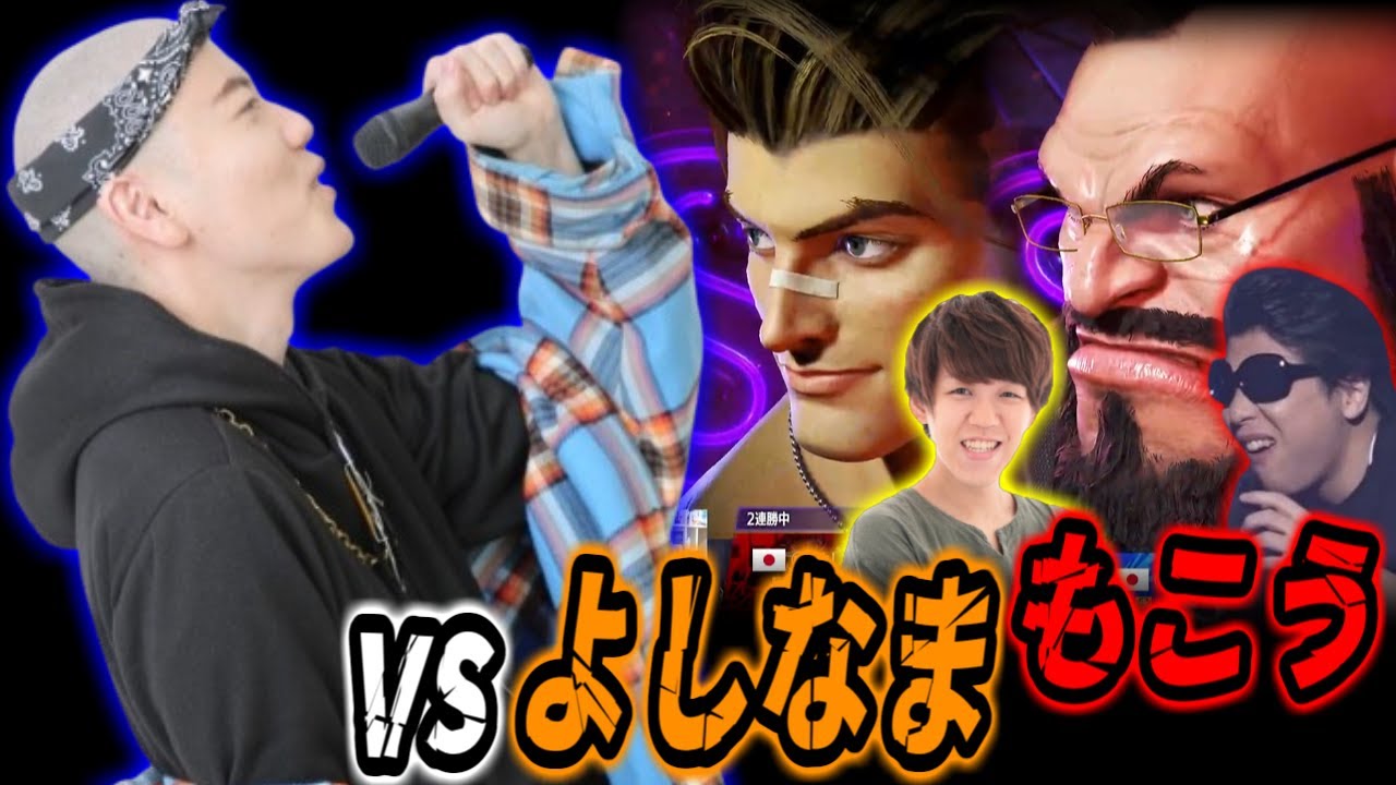 【スト6カスタム全試合】よしなま・もこうに挑むはんじょう【2025/1/14】
