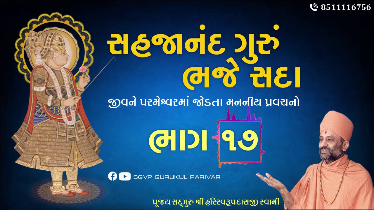 સહજાનંદ ગુરું ભજે સદા | Bhag 17 | Sahajanand Gurum Bhaje Sada | Pu. Hariswarupdasji Swami