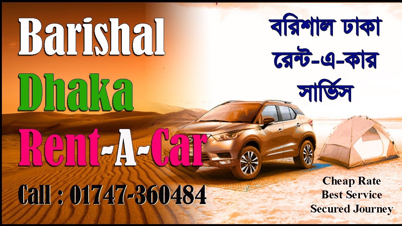 ঢাকা রেন্ট এ কার বরিশাল - 01747-360484 - Dhaka Rent a Car Barishal Rent A Car #rentacar #carrental