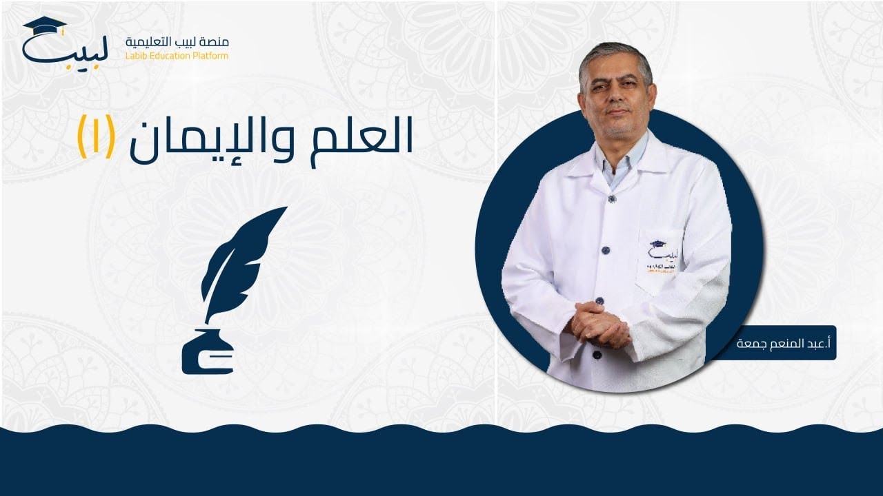 العلم و الإيمان (1) | بكالوريا علمي + أدبي | الديانة 🕌 | أ عبد المنعم جمعة 🥇| منصة لبيب التعليمية🎓