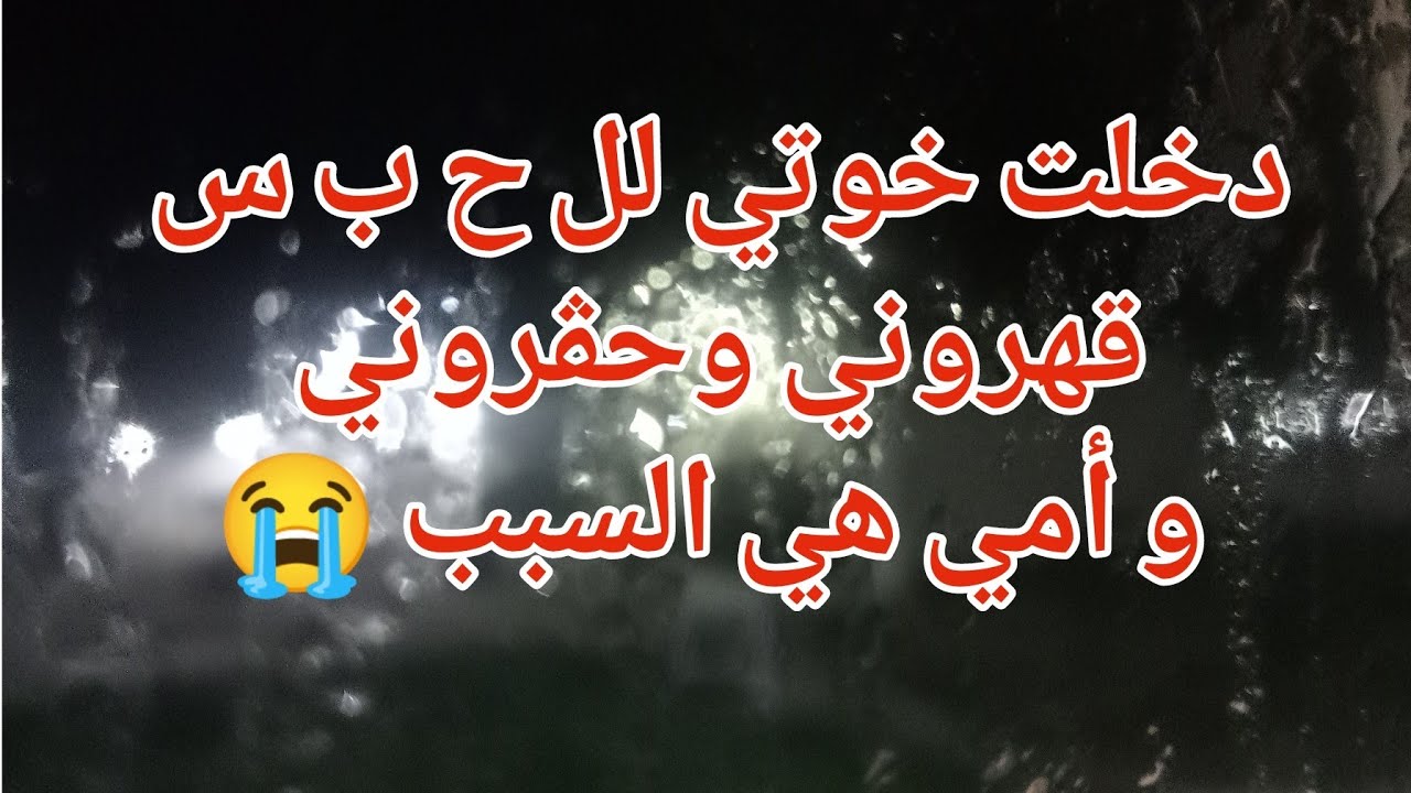 دخلت خوتي لل ح ب س 😰قهروني وحڨروني وأمي هي سبب 😭