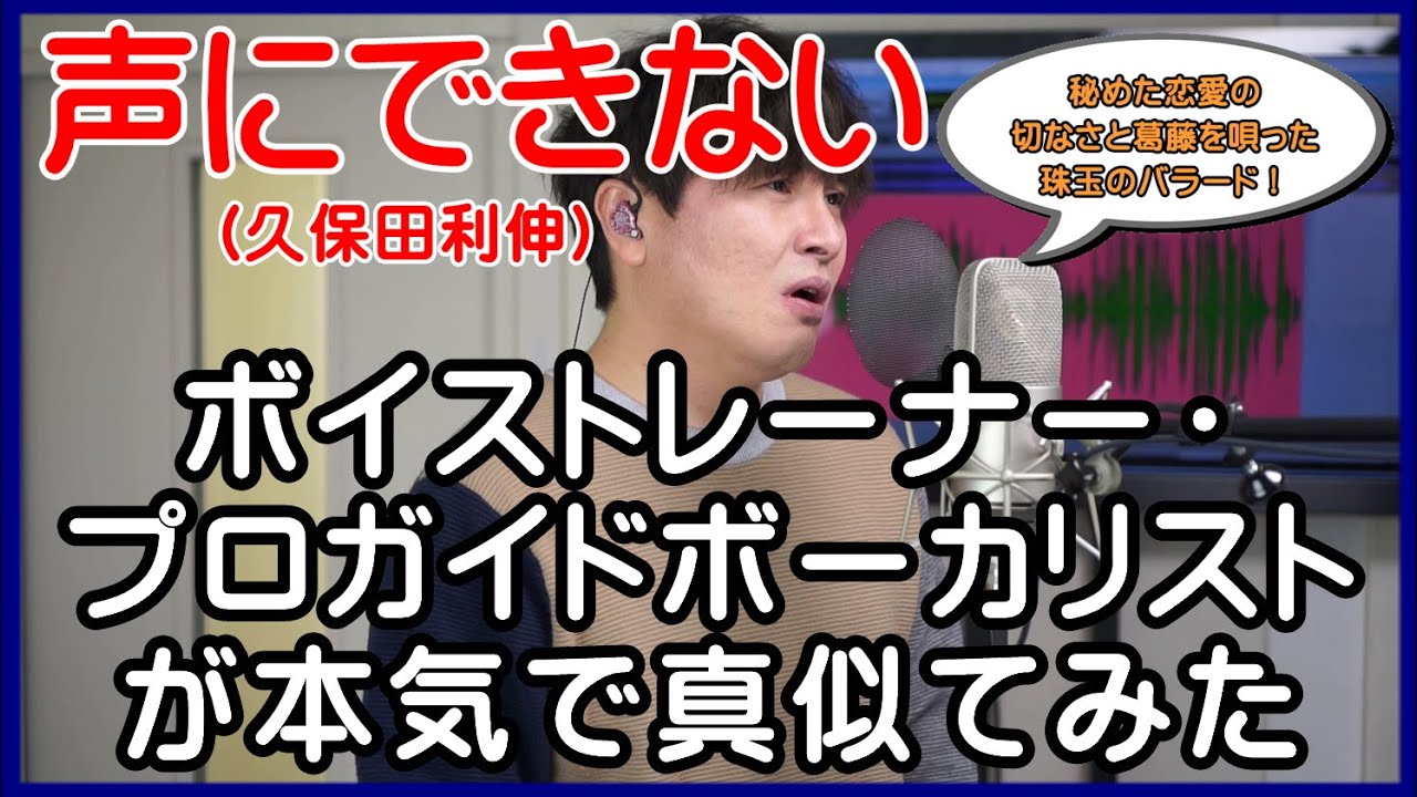 【声にできない / 久保田利伸】 ボイストレーナー・プロガイドボーカリストが本気で真似てみた
