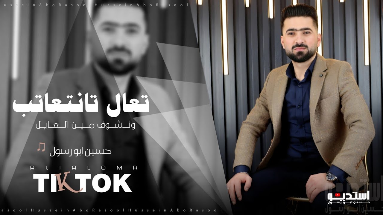 تعال تانتعاتب ونشوف مين العايل _ حسين ابو رسول // دبكات حمو جفتتلي من العيار الثقيل //مطلوبة اكثر شي