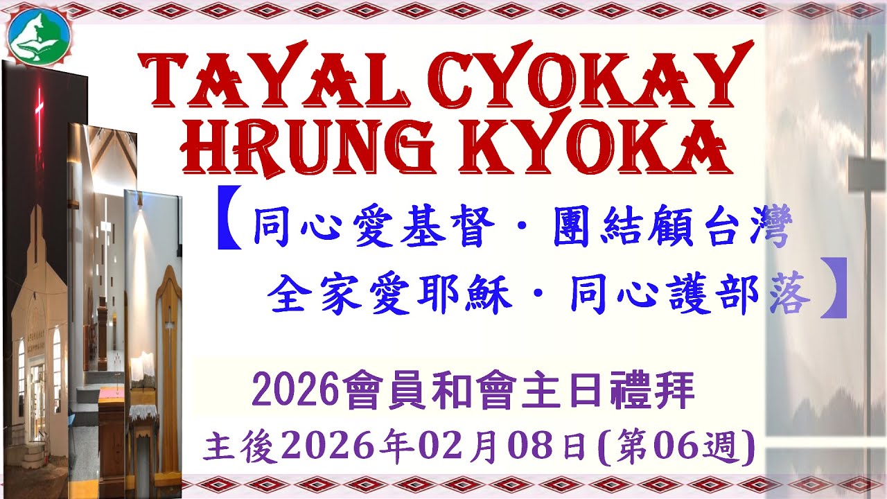 rehay ryax Mrhuw Yesu台灣基督長老教會泰雅爾中會哈崙台教會2026會員和會主日禮拜主後2026年2月8日－第06週