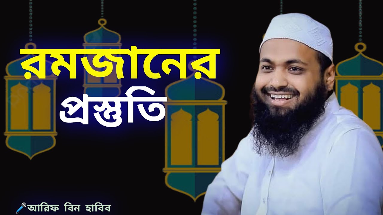 রমজানের পূর্ব প্রস্তুতি। মুফতি আরিফ বিন হাবিব। Romjaner prostuti.Arif bin Habib.#arifbinhabib