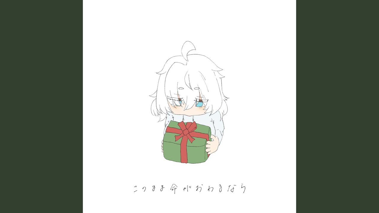 このまま命がおわるなら (feat. 歌愛ユキ)