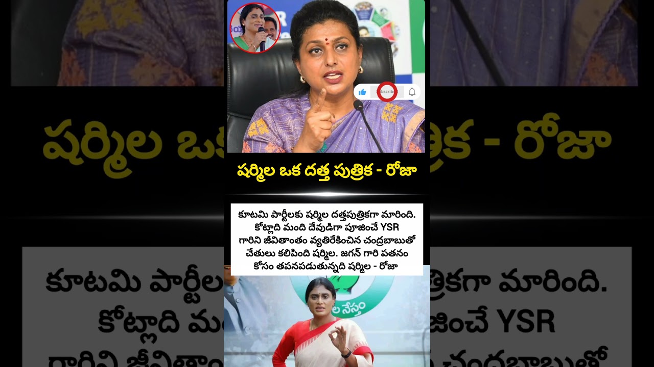 RK Roja Shocking Comments On YS Sharmila | Latest News