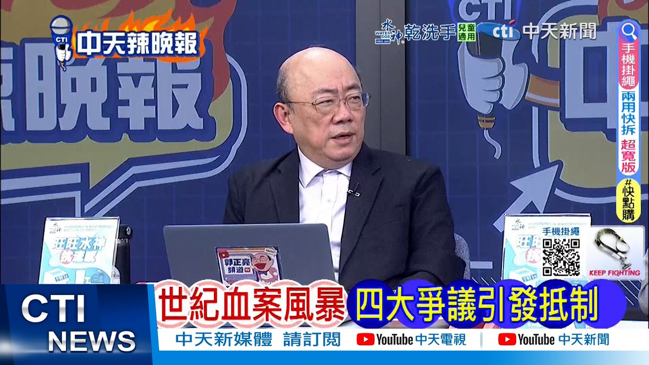 【每日必看】世紀血案風暴 四大爭議引發抵制 | 世紀血案 綠不敢面對真相? 20260208｜辣晚報