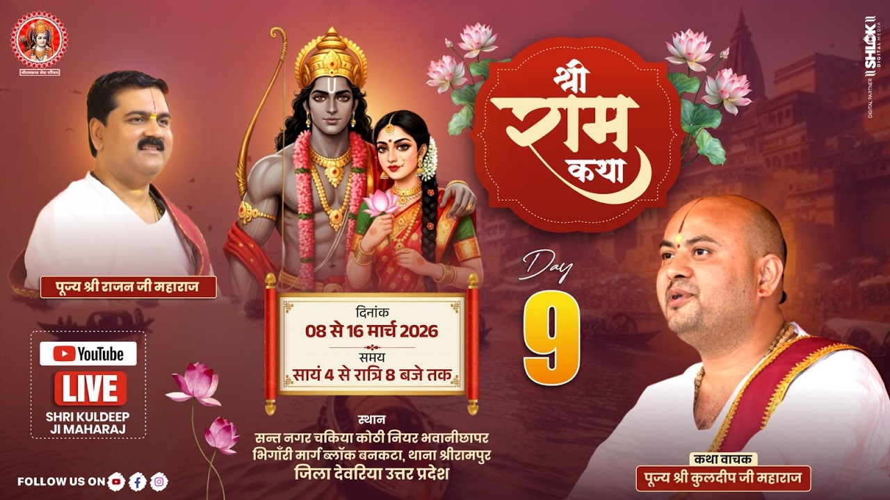 DAY - 9 श्री राम कथा  || पूज्य श्री क़ुलदीप जी महाराज || – स्थान :  श्रीरामपुर ,देवरिया ( उ.प्र )