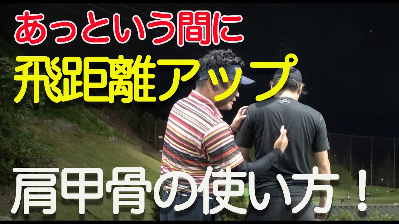 【超重要】あっという間に飛距離！肩甲骨の使い方♪【ゴルピアレッスンNO.83】