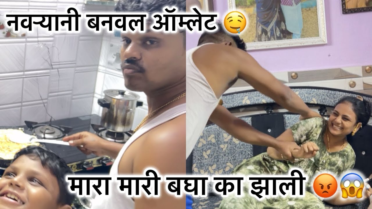 ह्यांनी बनवल ऑम्लेट माज्यासाठी 👆😘सोबत मारा मारी पण झाली 😡😩|aamrapaliamol |