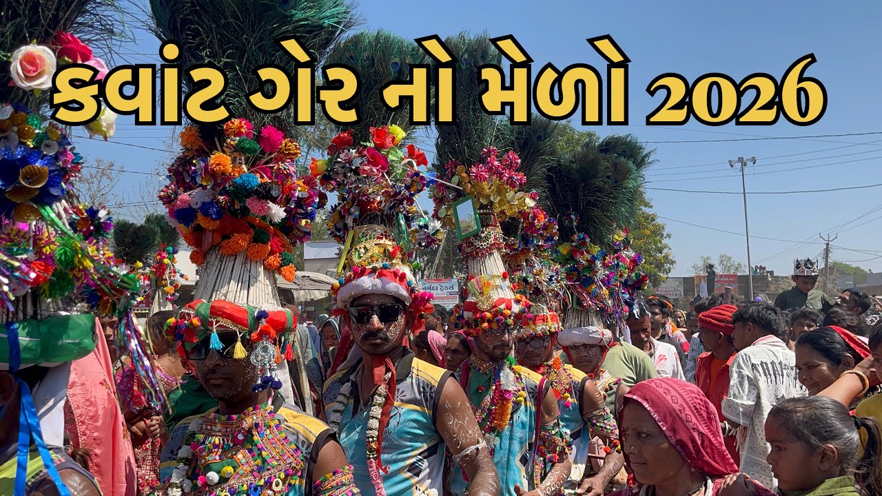 વિશ્વ વિખ્યાત ગેર નો મેળો કવાંટ 2026 |  કવાંટ નો મેળો | kavant ger no melo | ger no melo kawant 2026