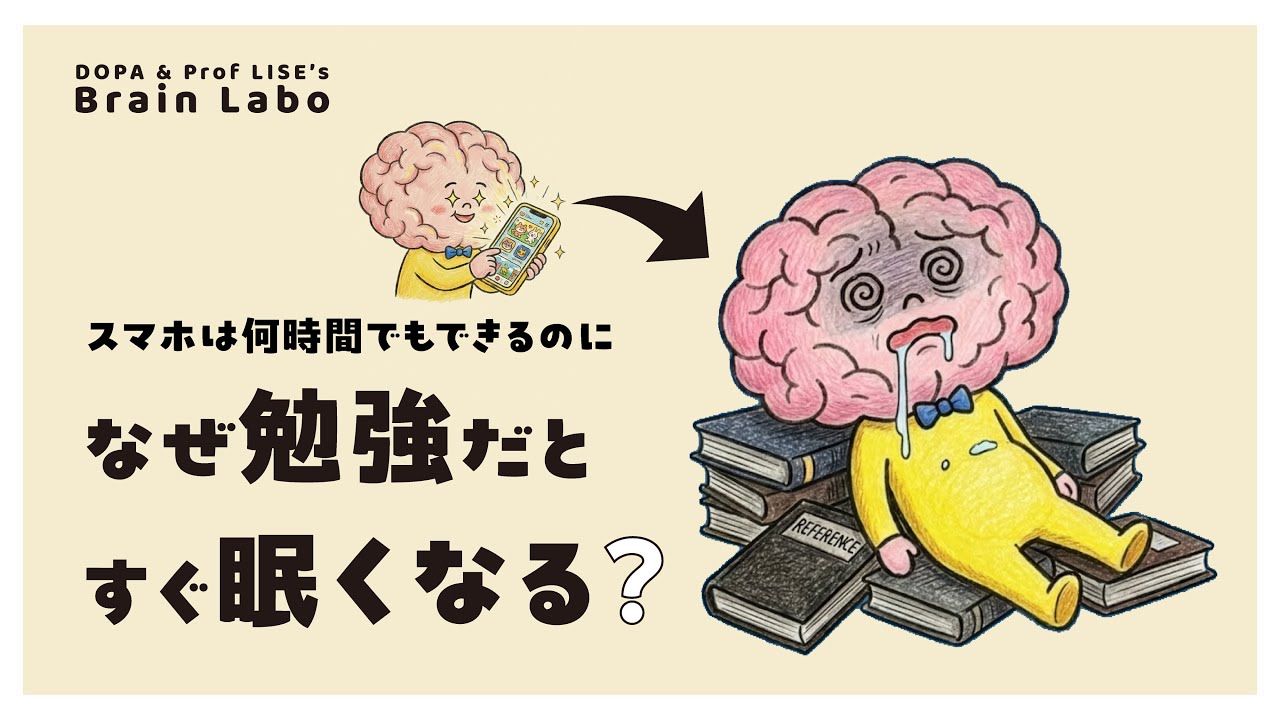 【脳科学】なぜ「スマホ」なら徹夜できるのに「勉強」は3ページで眠くなるのか？