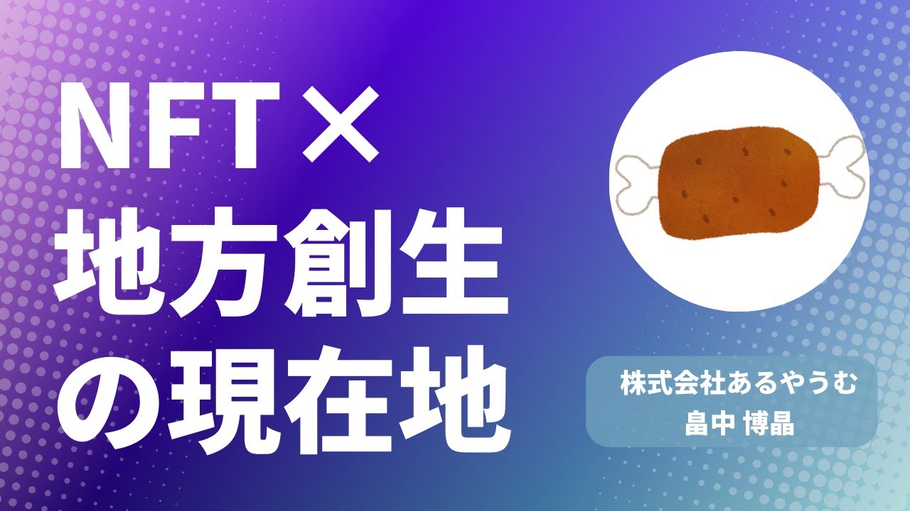 NFT&times;地方創生の現在地 【株式会社あるやうむ】