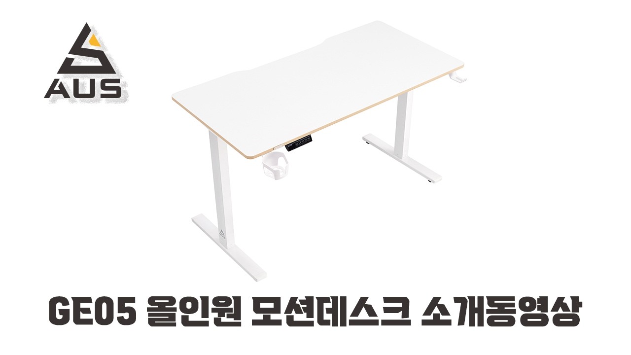 아우스 GE05 올인원 모션데스크 소개동영상