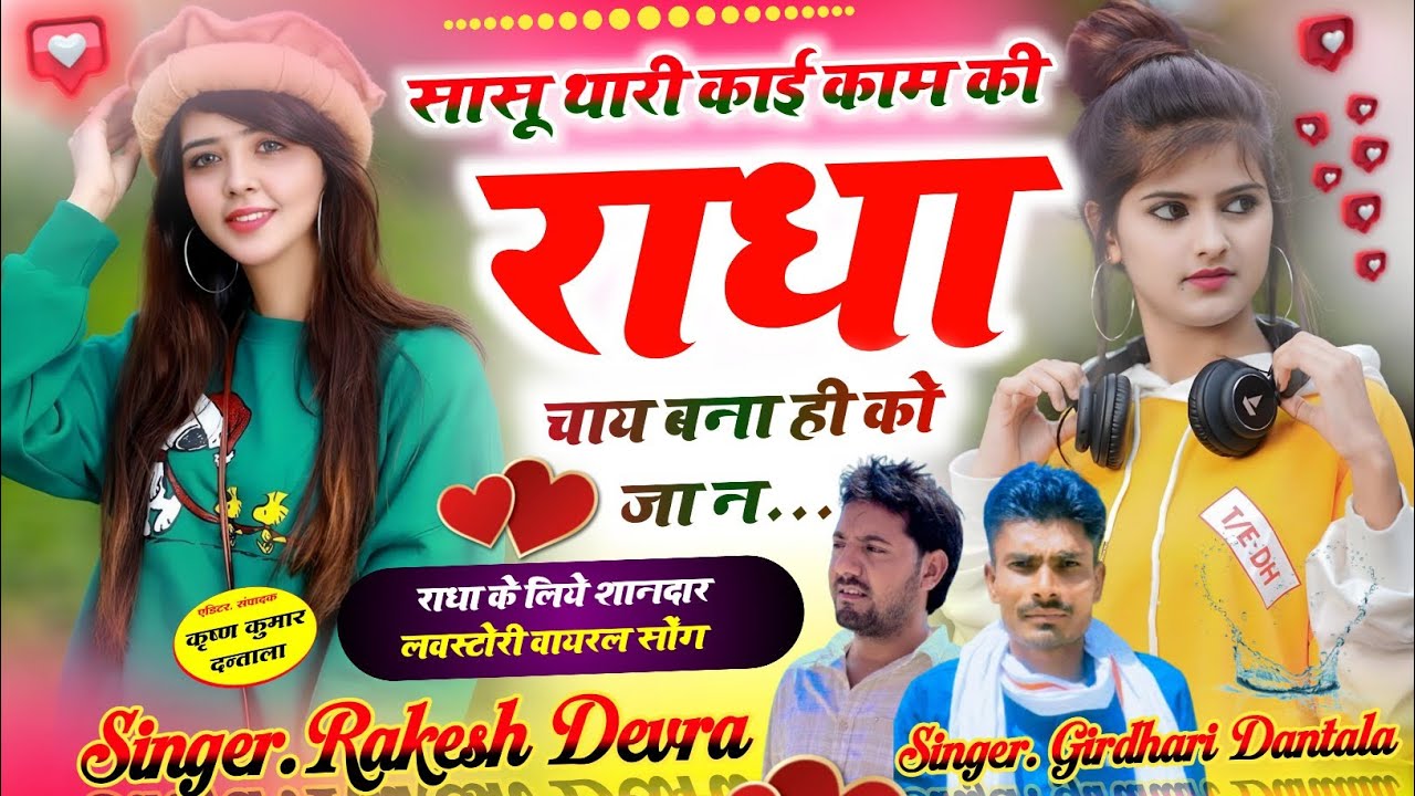 इंस्टाग्राम वायरल सोंग सासू थारी काम कि राधा चाय बना ही को जा न/ सिंगर गिरधारी दन्ताला , राकेश देवरा