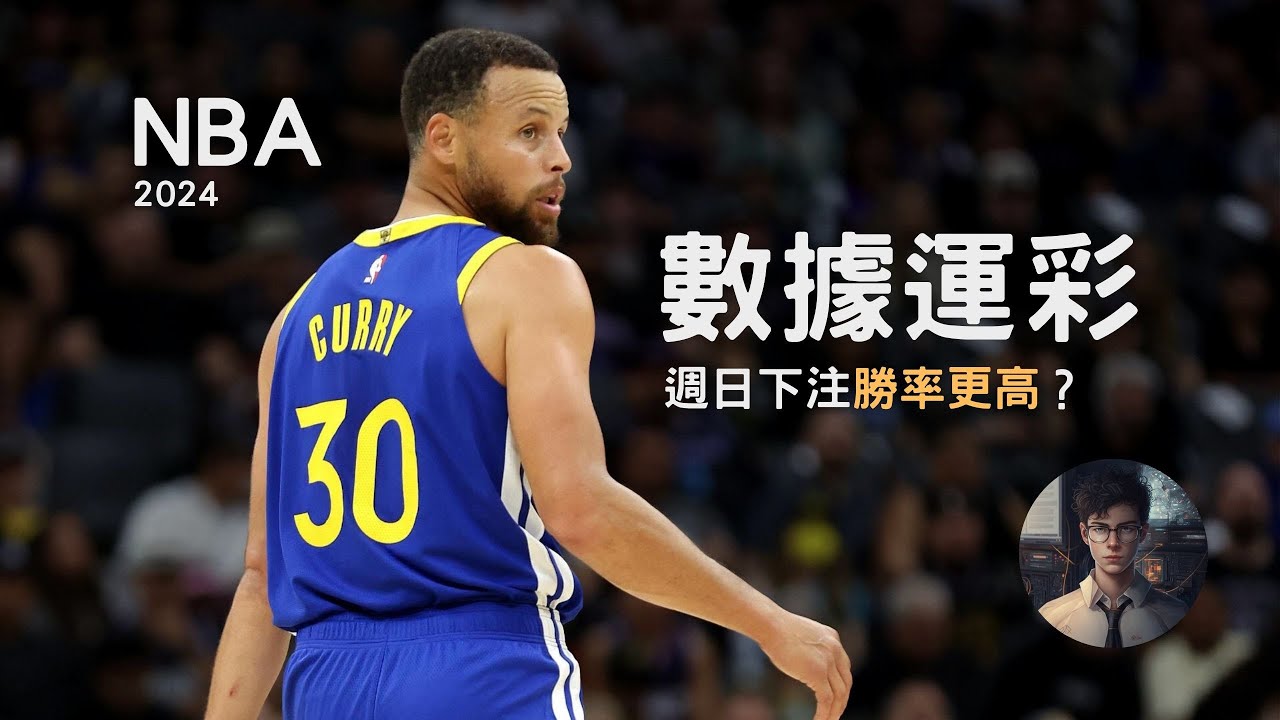[數據運彩] NBA 2024賽季開始要怎麼下注，數據告訴你的4個方法，學會必勝方程式？