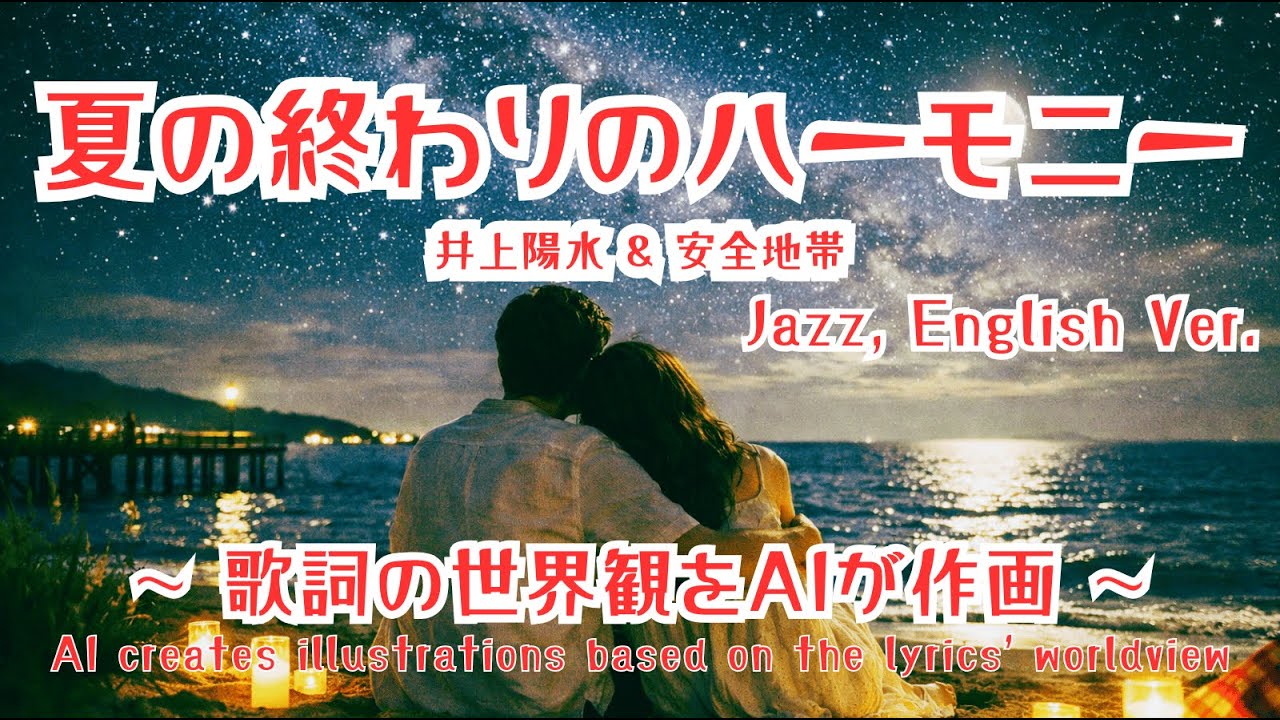 夏の終わりのハーモニー/井上陽水&安全地帯【ai jazz vocal cover】#jazz 「Natsu No Owari No Harmony」#jazzballad #slowjazz