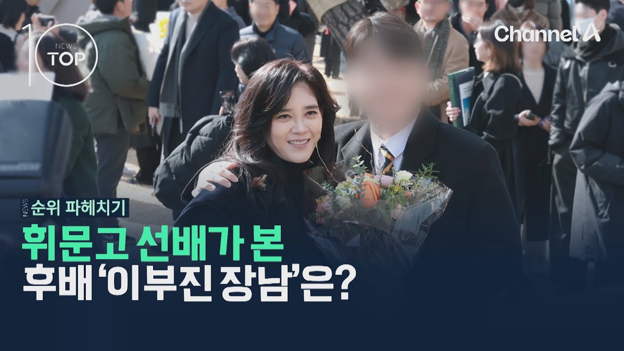 휘문고 선배가 본 후배 ‘이부진 장남’은? / 채널A / 뉴스TOP10