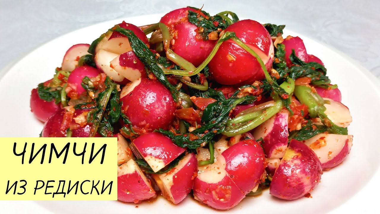 Простой рецепт вкусного ЧИМЧИ ИЗ РЕДИСКИ С БОТВОЙ! Редиска по-корейски. КОРЕЙСКАЯ КУХНЯ