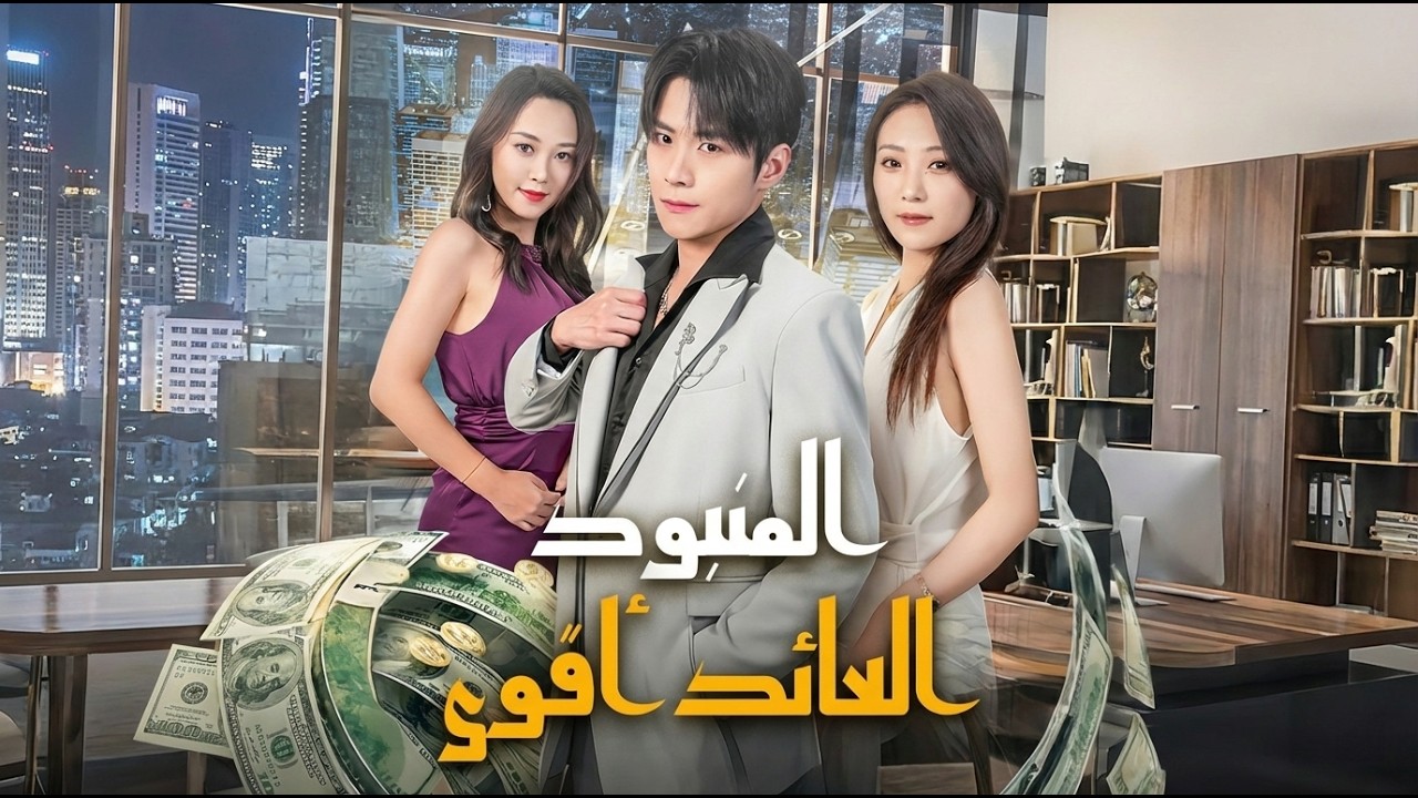 قُتل وصُفي من العائلة.. فعاد بالزمن ليُطلب منه جمع 200 مليون خلال سنة! 😱💰🔥