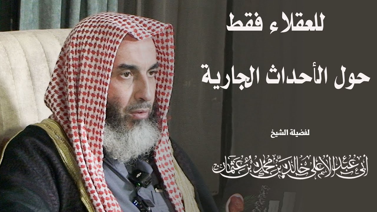 للعقلاء فقط !! حول الأحداث الجارية || فضيلة الشيخ أبي عبدالأعلى خالد بن محمد بن عثمان المصري