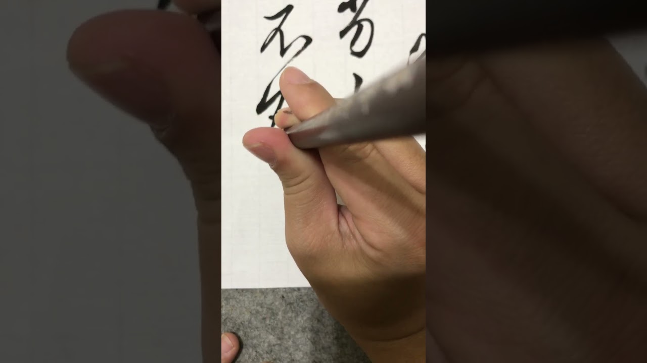 王羲之-得示帖