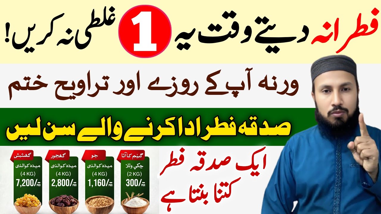 Khabardar! Sadqa e Fitr Ada Karte Waqt Ye 1 Ghalti Na Karna | Warna Roze Aur Tarawih Ka Sawab Khatam