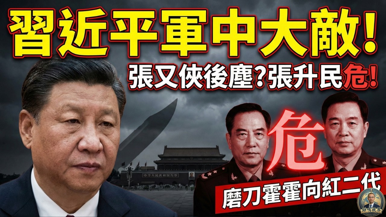 習近平「團拜會」暗藏殺機！誰是解放軍內部的頭號宿敵？張又俠兒子「公開信」引爆中南海！張又俠倒下後，下一個竟是他？揭秘「大清洗」背後的紅二代生死戰！